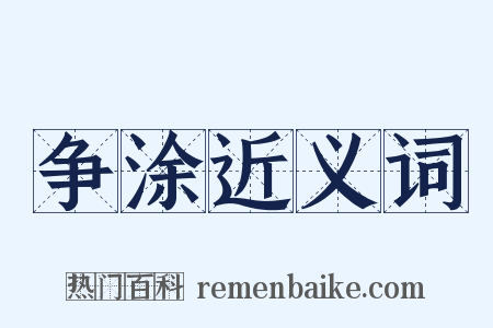 争涂近义词是什么意思的图片